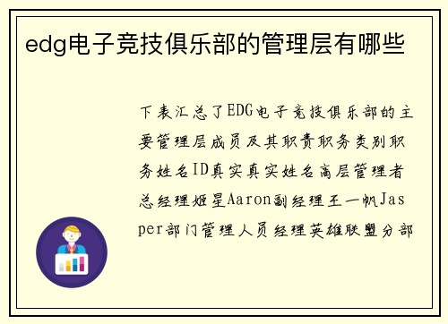 edg电子竞技俱乐部的管理层有哪些