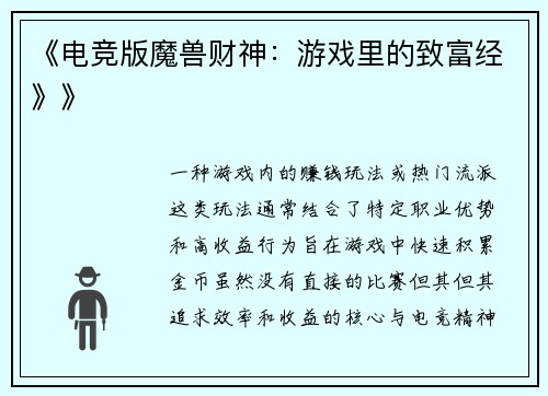 《电竞版魔兽财神：游戏里的致富经》》