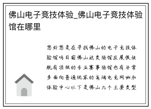 佛山电子竞技体验_佛山电子竞技体验馆在哪里