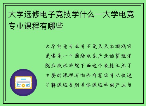 大学选修电子竞技学什么—大学电竞专业课程有哪些
